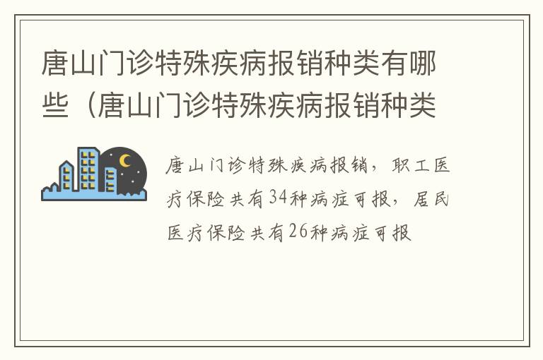 唐山门诊特殊疾病报销种类有哪些（唐山门诊特殊疾病报销种类有哪些要求）