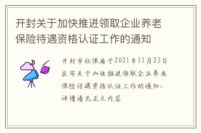 开封关于加快推进领取企业养老保险待遇资格认证工作的通知