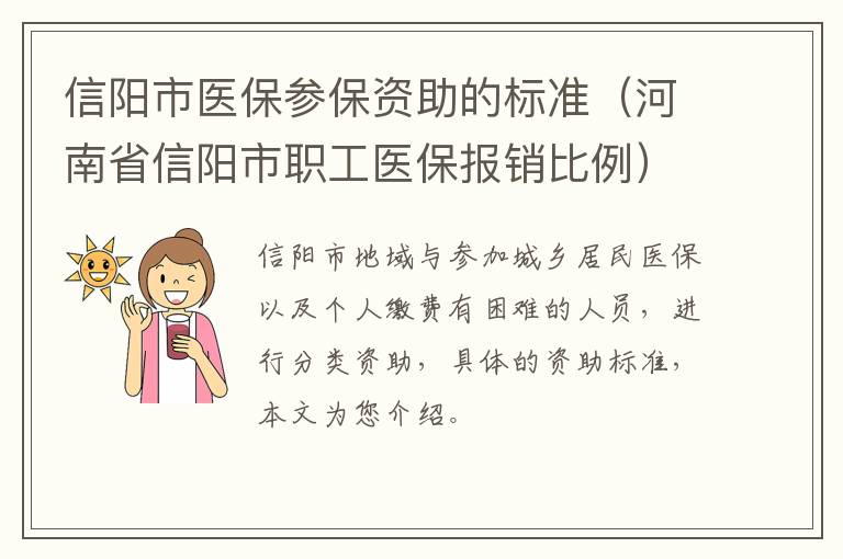 信阳市医保参保资助的标准（河南省信阳市职工医保报销比例）