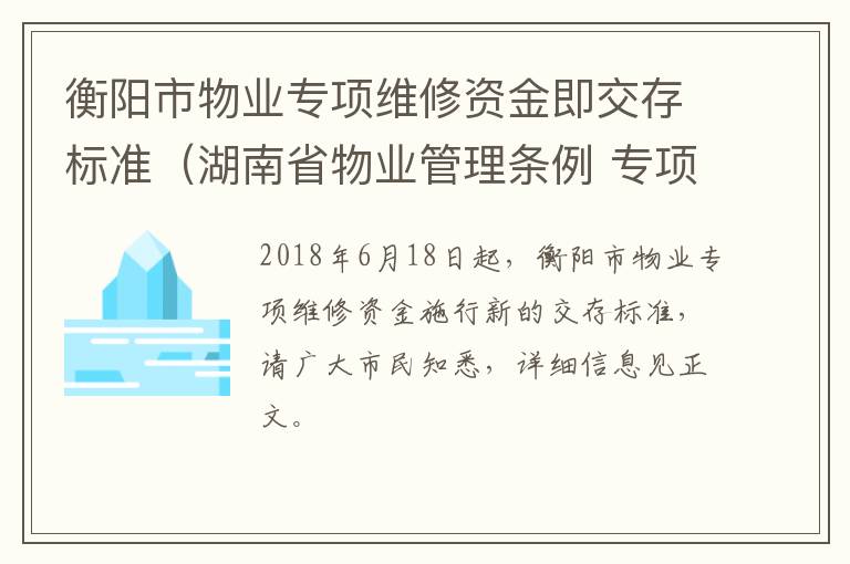 衡阳市物业专项维修资金即交存标准（湖南省物业管理条例 专项维修资金）