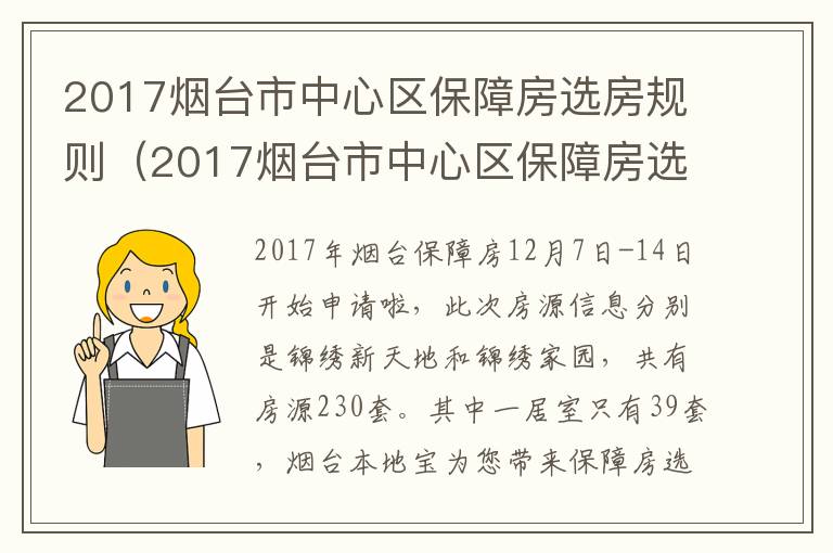 2017烟台市中心区保障房选房规则（2017烟台市中心区保障房选房规则最新）