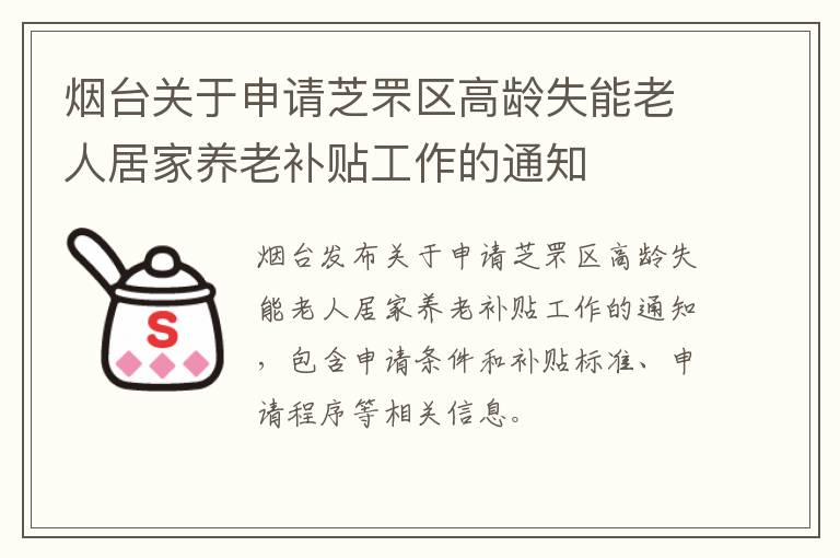 烟台关于申请芝罘区高龄失能老人居家养老补贴工作的通知