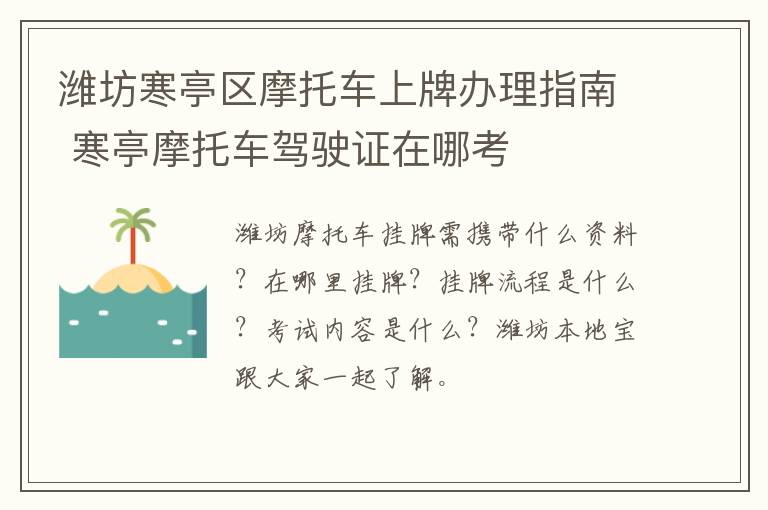 潍坊寒亭区摩托车上牌办理指南 寒亭摩托车驾驶证在哪考