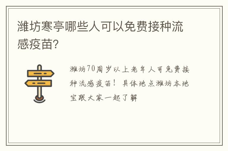 潍坊寒亭哪些人可以免费接种流感疫苗？