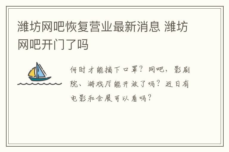 潍坊网吧恢复营业最新消息 潍坊网吧开门了吗