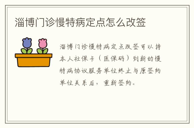 淄博门诊慢特病定点怎么改签