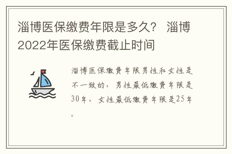 淄博医保缴费年限是多久？ 淄博2022年医保缴费截止时间