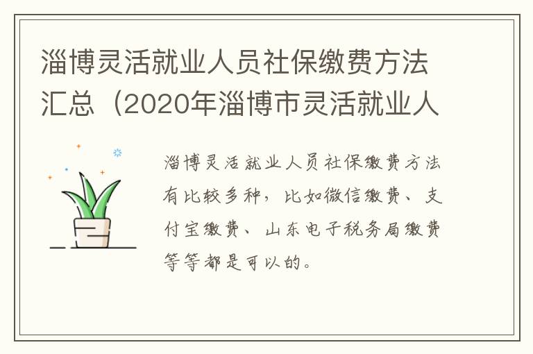 淄博灵活就业人员社保缴费方法汇总（2020年淄博市灵活就业人员社保缴费方式）