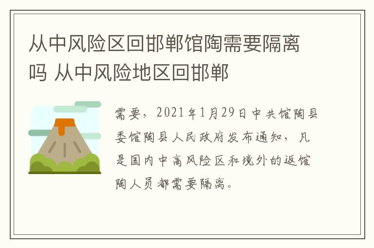 从中风险区回邯郸馆陶需要隔离吗 从中风险地区回邯郸