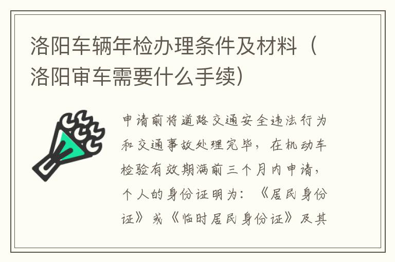 洛阳车辆年检办理条件及材料（洛阳审车需要什么手续）