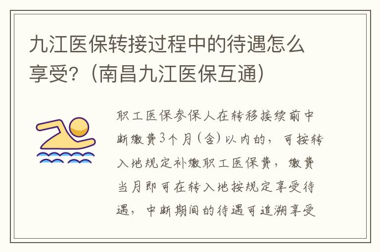 九江医保转接过程中的待遇怎么享受?（南昌九江医保互通）