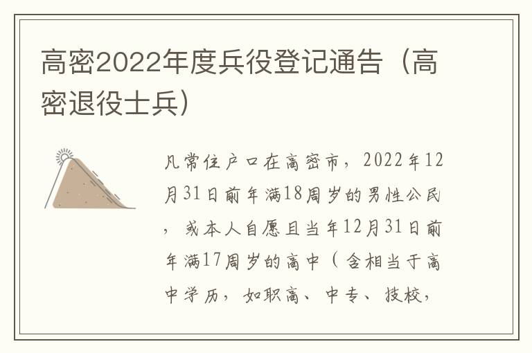 高密2022年度兵役登记通告（高密退役士兵）