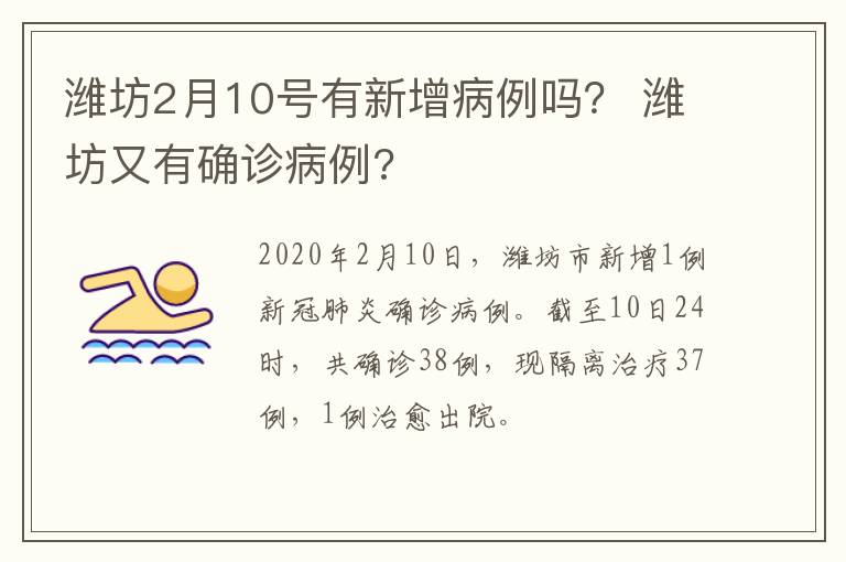 潍坊2月10号有新增病例吗？ 潍坊又有确诊病例?