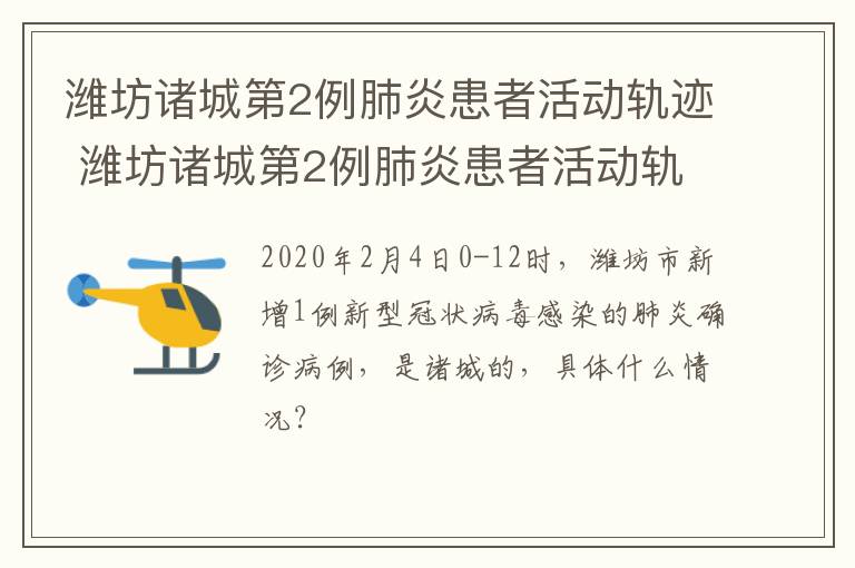 潍坊诸城第2例肺炎患者活动轨迹 潍坊诸城第2例肺炎患者活动轨迹查询