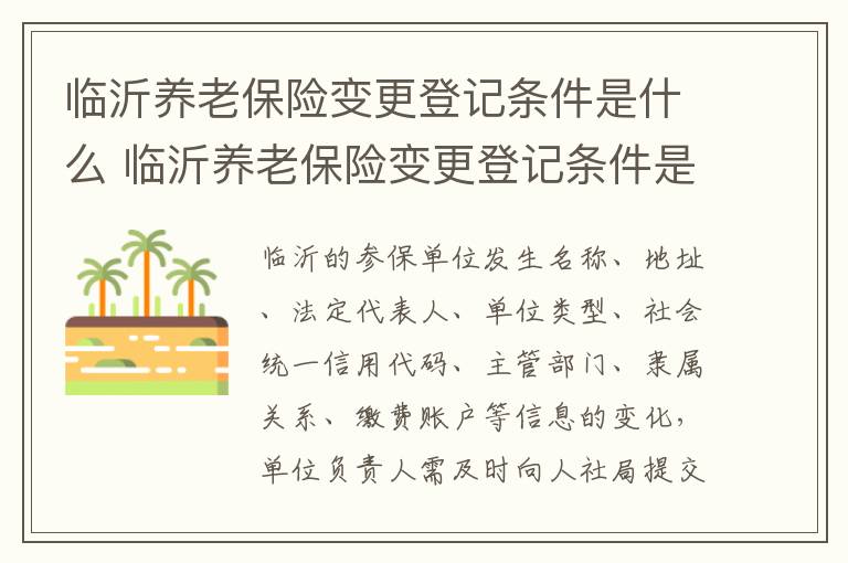 临沂养老保险变更登记条件是什么 临沂养老保险变更登记条件是什么样的