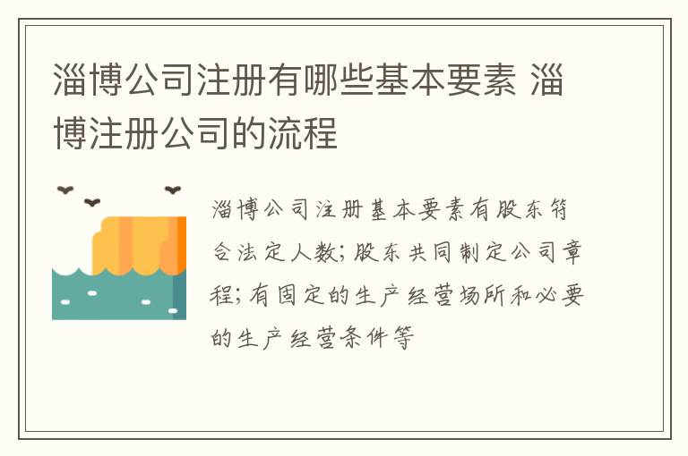 淄博公司注册有哪些基本要素 淄博注册公司的流程