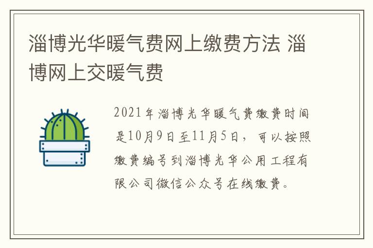 淄博光华暖气费网上缴费方法 淄博网上交暖气费