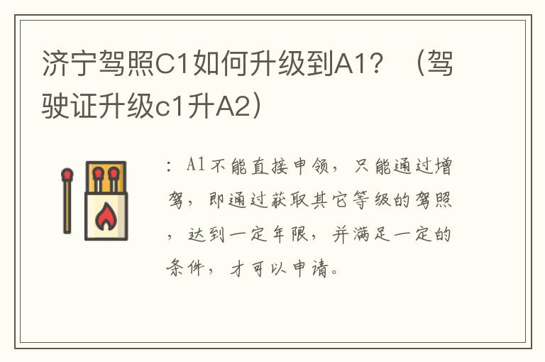 济宁驾照C1如何升级到A1？（驾驶证升级c1升A2）