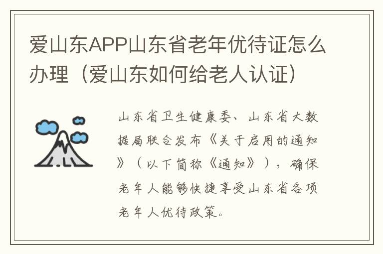 爱山东APP山东省老年优待证怎么办理（爱山东如何给老人认证）