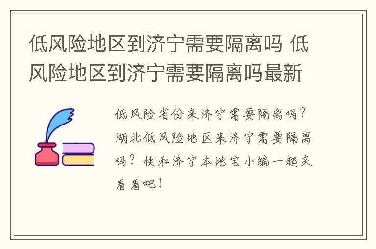 低风险地区到济宁需要隔离吗 低风险地区到济宁需要隔离吗最新消息