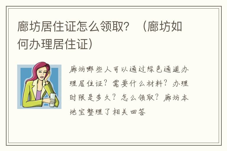 廊坊居住证怎么领取？（廊坊如何办理居住证）