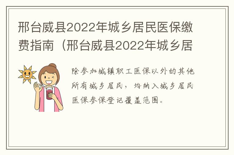 邢台威县2022年城乡居民医保缴费指南（邢台威县2022年城乡居民医保缴费指南查询）