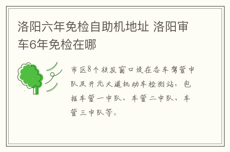 洛阳六年免检自助机地址 洛阳审车6年免检在哪