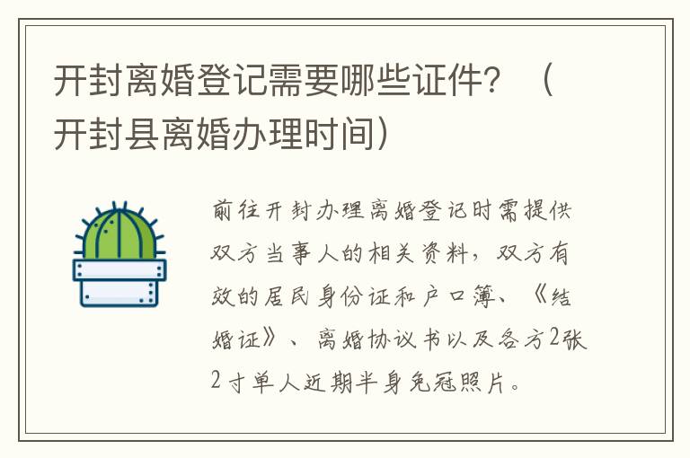 开封离婚登记需要哪些证件？（开封县离婚办理时间）