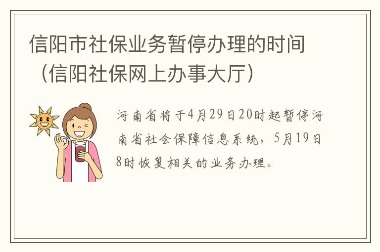 信阳市社保业务暂停办理的时间（信阳社保网上办事大厅）