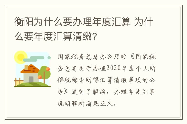 衡阳为什么要办理年度汇算 为什么要年度汇算清缴?