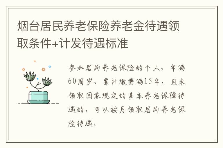 烟台居民养老保险养老金待遇领取条件+计发待遇标准