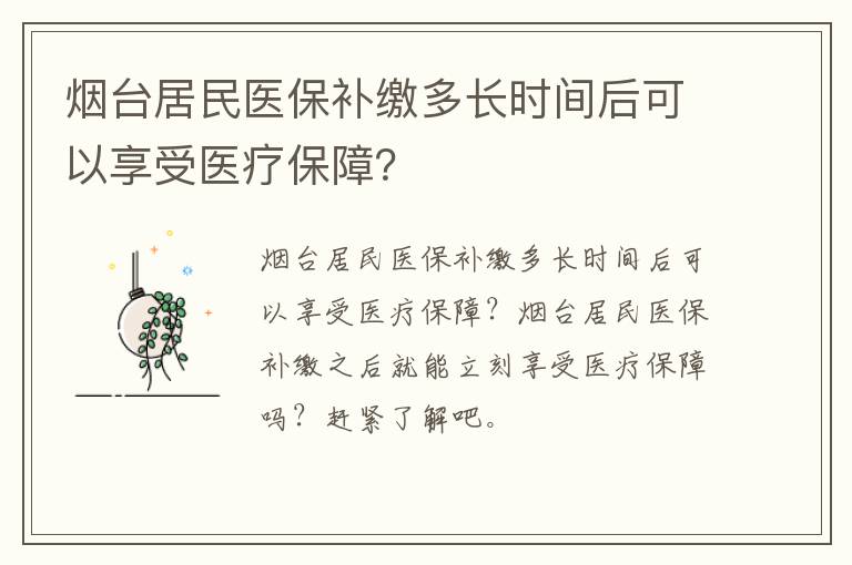 烟台居民医保补缴多长时间后可以享受医疗保障？