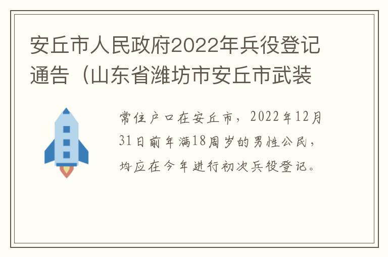 安丘市人民政府2022年兵役登记通告（山东省潍坊市安丘市武装部电话）