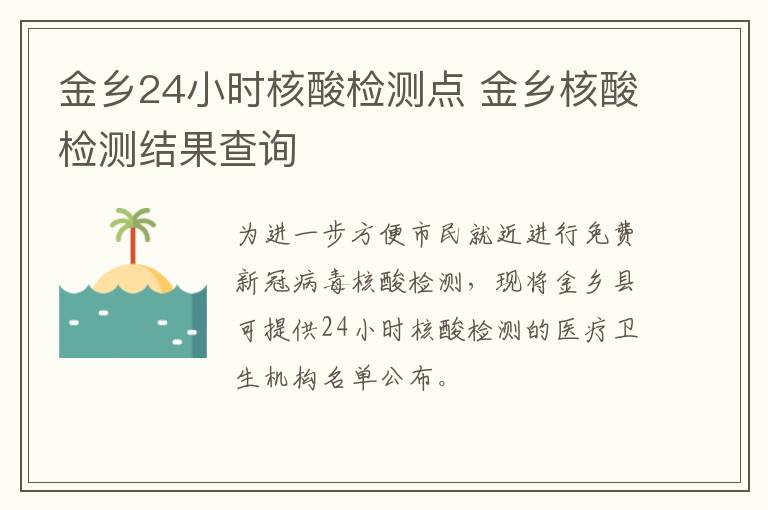 金乡24小时核酸检测点 金乡核酸检测结果查询