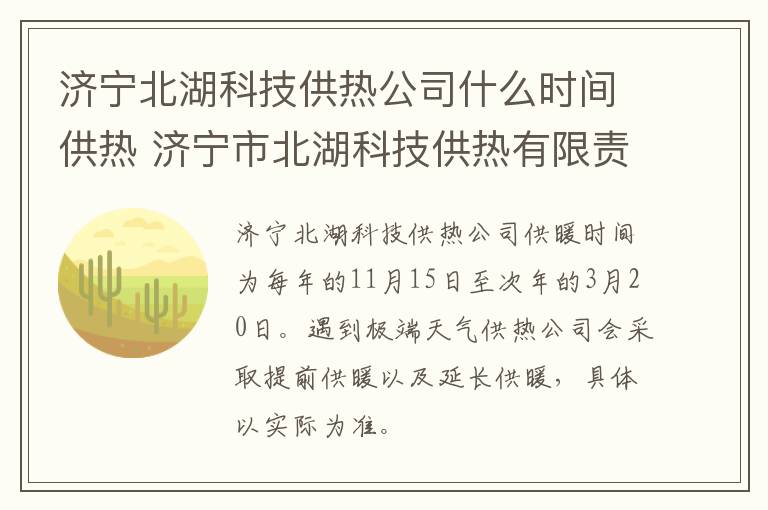 济宁北湖科技供热公司什么时间供热 济宁市北湖科技供热有限责任公司电话