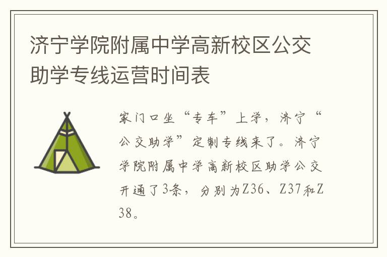 济宁学院附属中学高新校区公交助学专线运营时间表