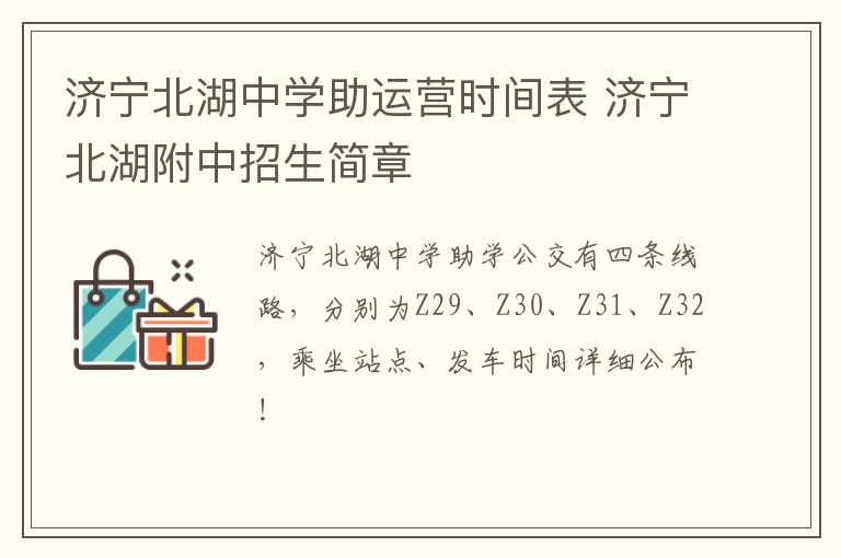 济宁北湖中学助运营时间表 济宁北湖附中招生简章