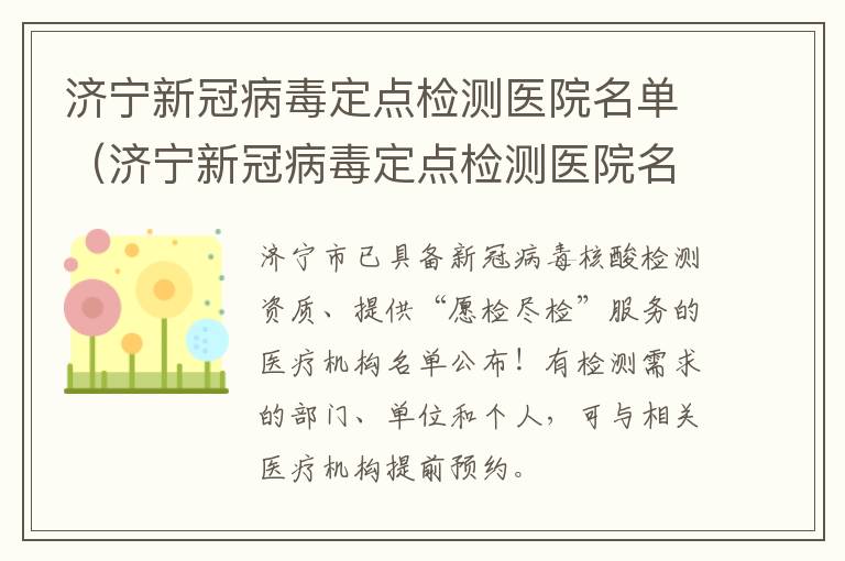 济宁新冠病毒定点检测医院名单（济宁新冠病毒定点检测医院名单公布）