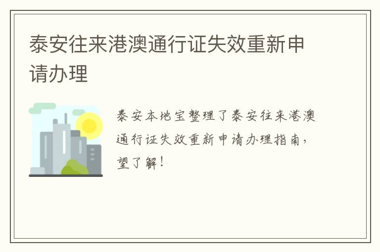 泰安往来港澳通行证失效重新申请办理