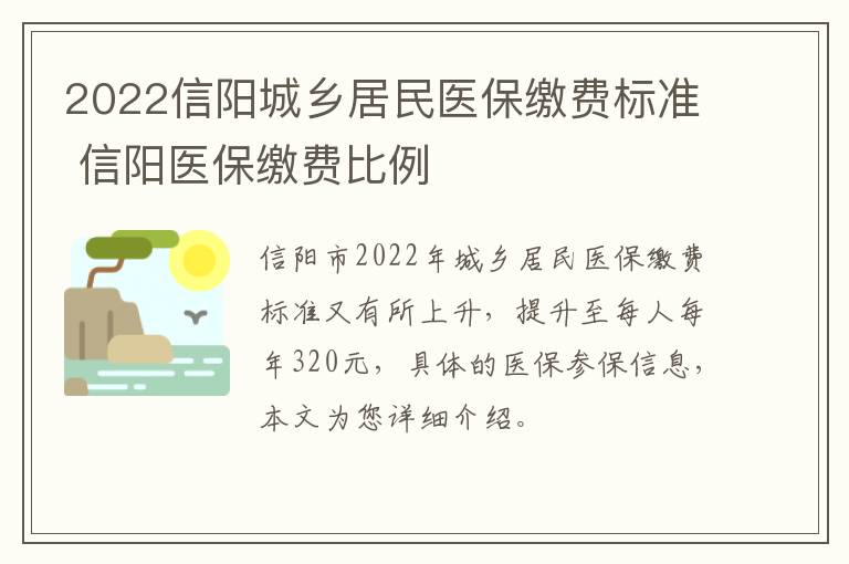 2022信阳城乡居民医保缴费标准 信阳医保缴费比例