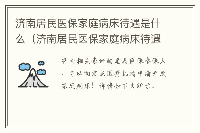 济南居民医保家庭病床待遇是什么（济南居民医保家庭病床待遇是什么标准）