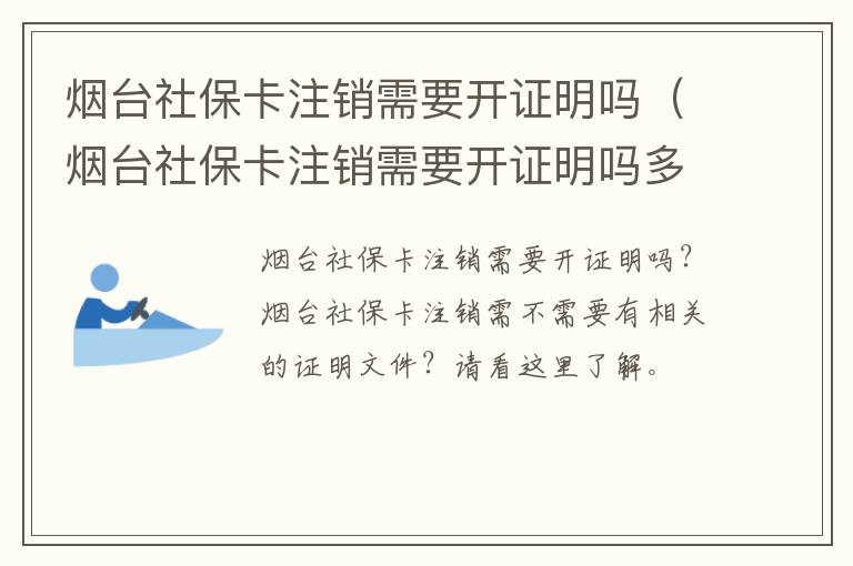 烟台社保卡注销需要开证明吗（烟台社保卡注销需要开证明吗多久）