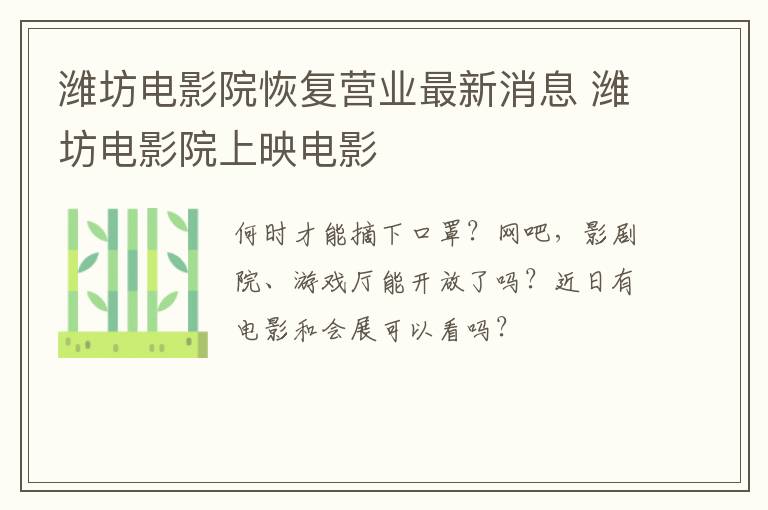 潍坊电影院恢复营业最新消息 潍坊电影院上映电影