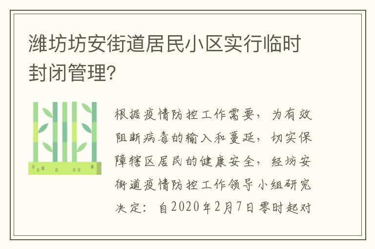 潍坊坊安街道居民小区实行临时封闭管理？