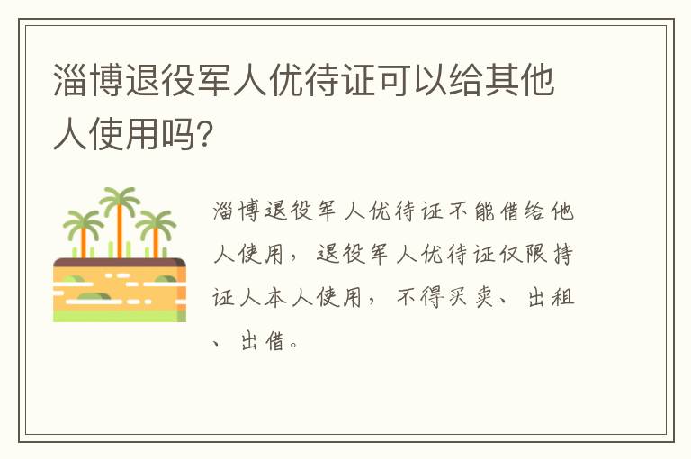 淄博退役军人优待证可以给其他人使用吗？