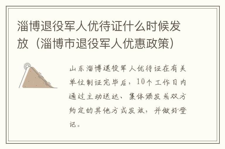 淄博退役军人优待证什么时候发放（淄博市退役军人优惠政策）