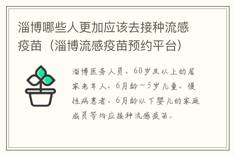 淄博哪些人更加应该去接种流感疫苗（淄博流感疫苗预约平台）