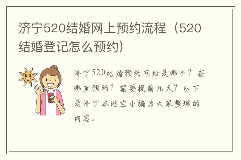 济宁520结婚网上预约流程（520结婚登记怎么预约）