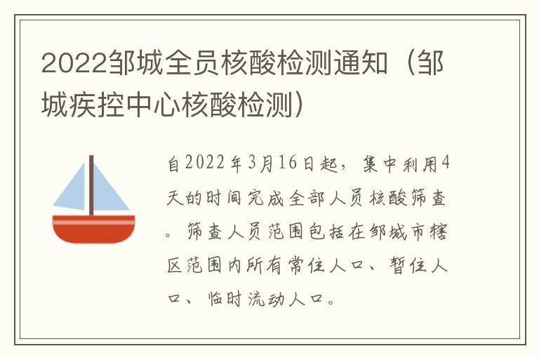 2022邹城全员核酸检测通知（邹城疾控中心核酸检测）