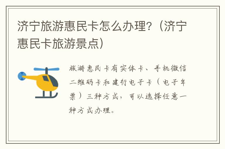 济宁旅游惠民卡怎么办理?（济宁惠民卡旅游景点）